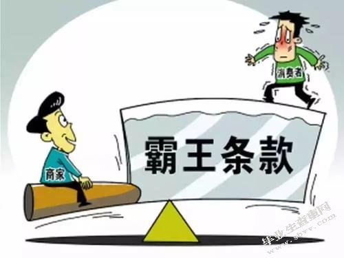 消费领域霸王条款的评析