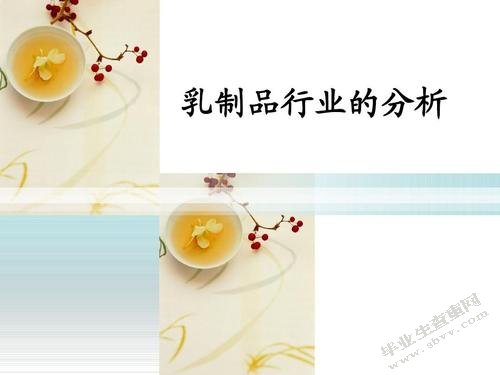 基于4P理论西藏乳制品的营销策划