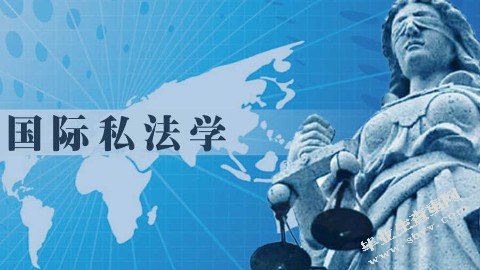 国际私法中的法律规避和强制性规则
