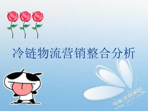 论市场营销与物流的互相影响