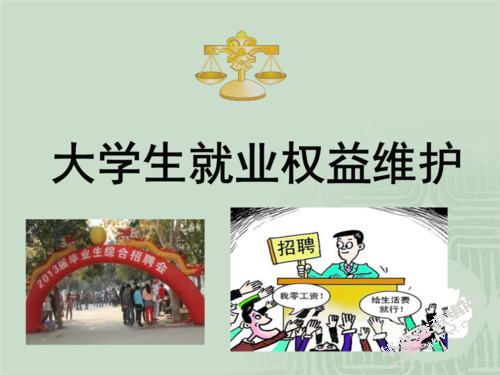 大学实习生劳动权益保护