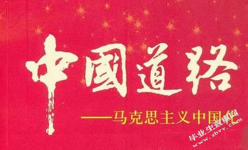 马克思主义中国化