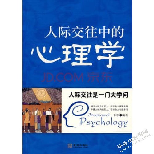 人际管理心理学在销售管理中的运用