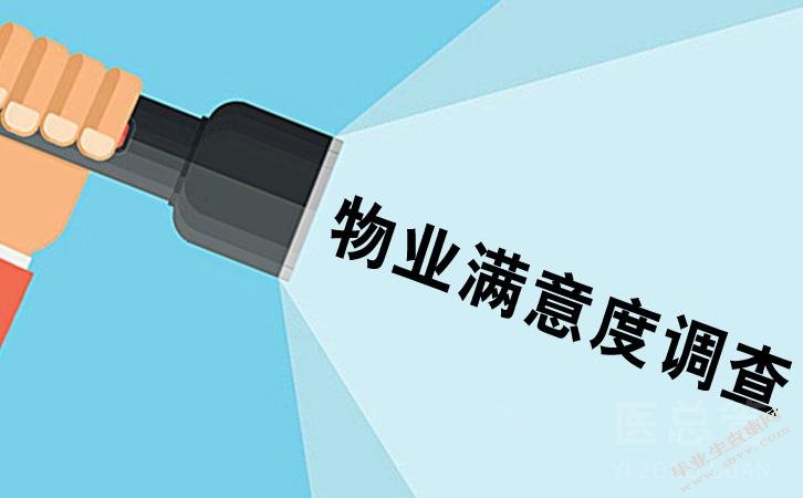 关于居民对社区物业管理度的调查