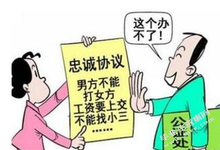 论我国夫妻忠实协议的效力