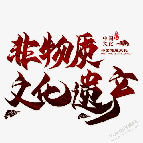 河北省非物质文化遗产的传承研究