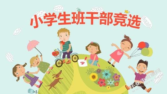 小学班级干部选拔存在的问题及解决策略