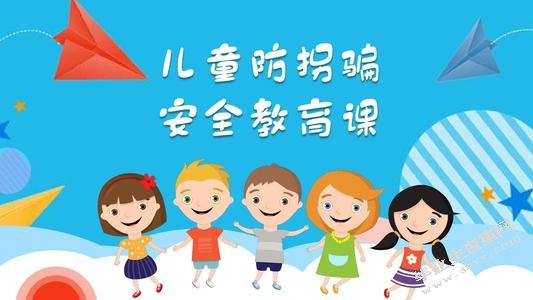 培养幼儿安全防范意识的现状及对策