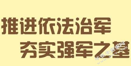正确处理以人为本与从严治军