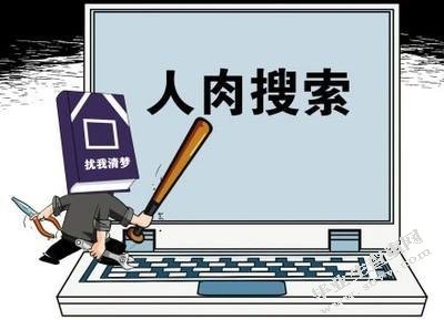 人肉搜索现象之隐私问题