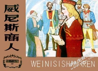 莎士比亚《威尼斯商人》中人物形象分析