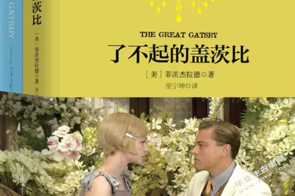 探究《了不起的盖茨比》的陌生化及象征意义