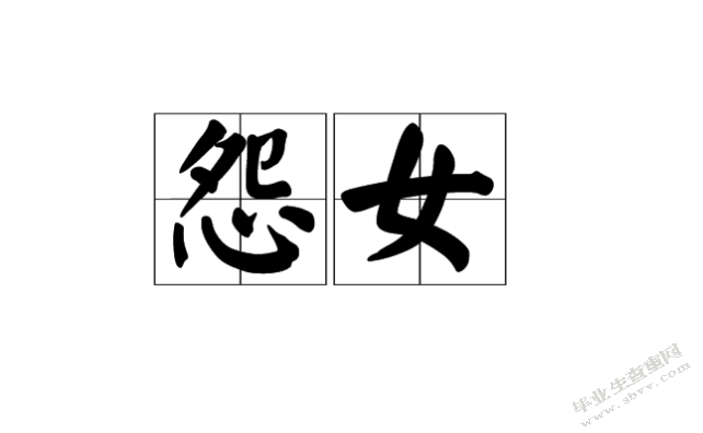 阁楼里的疯女人—浅析《怨女》中的银娣形象