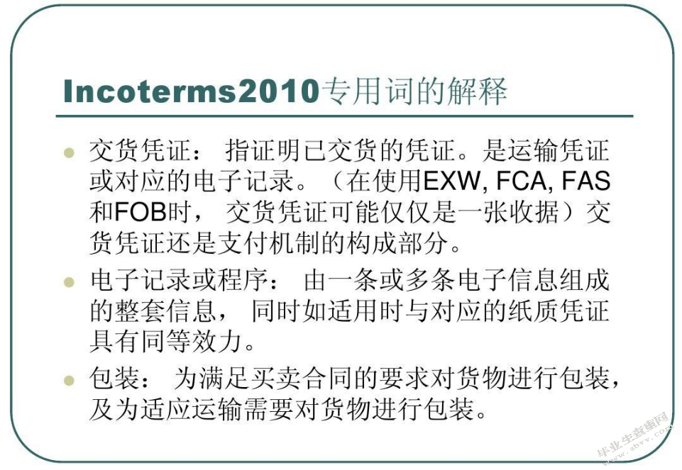 与时俱进的国际贸易术语——从《2010年国际贸易术语解释通则》看