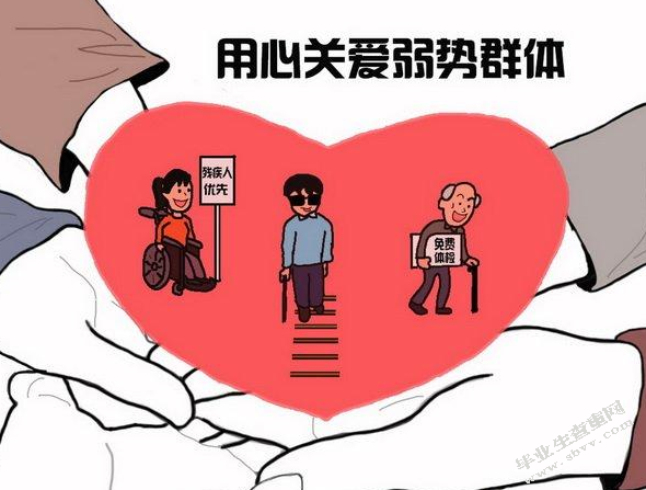 我国社会环境弱势群体及其援助对策研究
