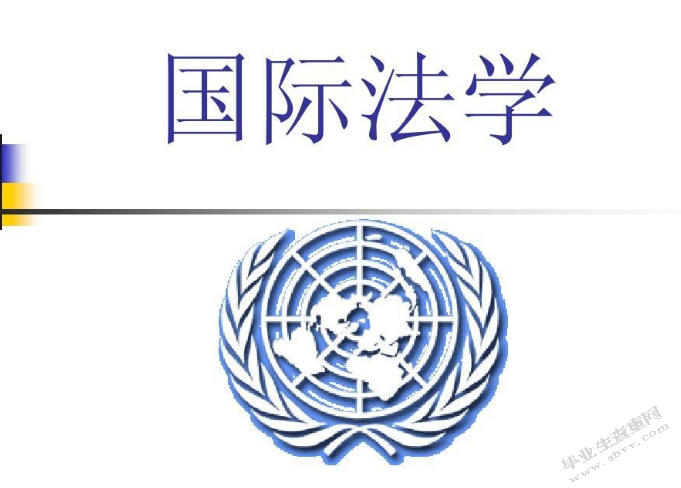 国际经济法