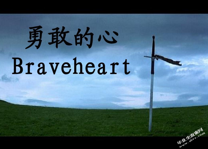 《勇敢的心》影片赏析