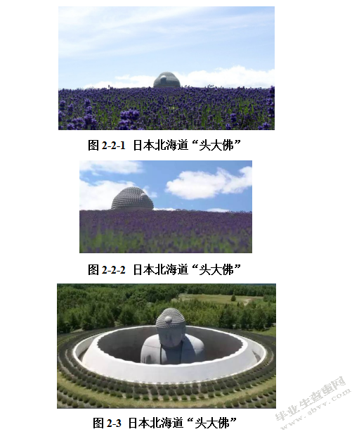 浅析安藤忠雄“与自然共生”设计理念——以日本北海道“头大佛”