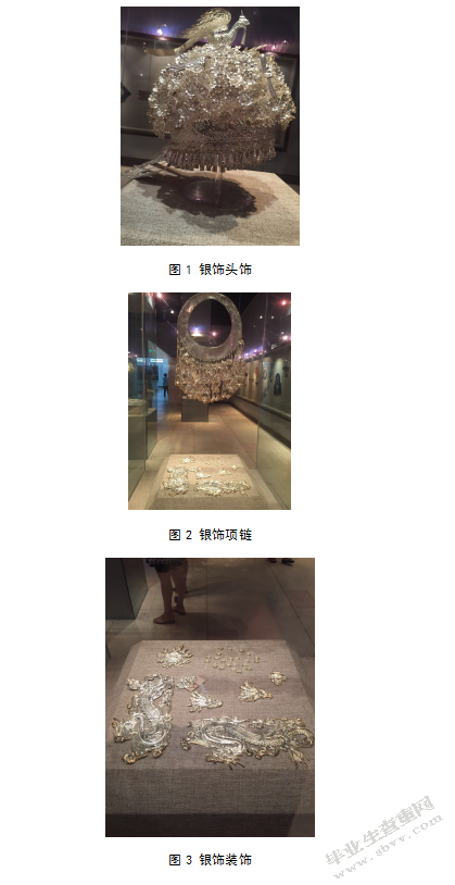 苗族的服饰研究实习报告