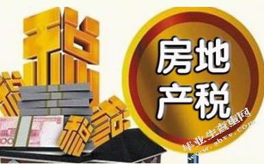 完善房地产税收制度及配套措施的建议