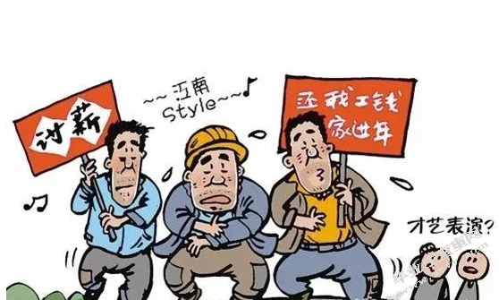 群体性欠薪事件发生的原因