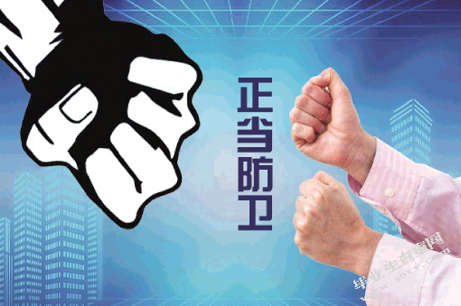 人民警察执行职务中正当防卫问题的研究
