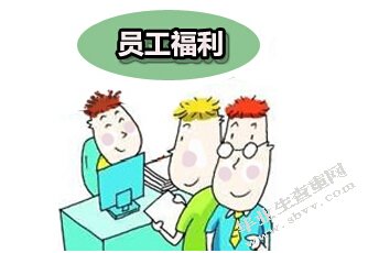 浅析如何发挥企业福利的激励作用