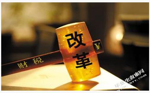 我国的税制改革对循环经济的影响