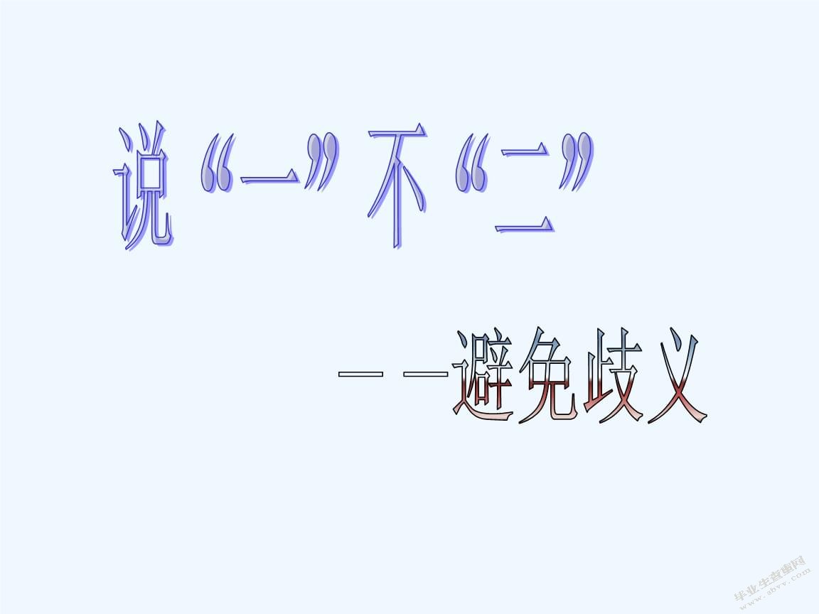 浅析语境歧义产生的原因