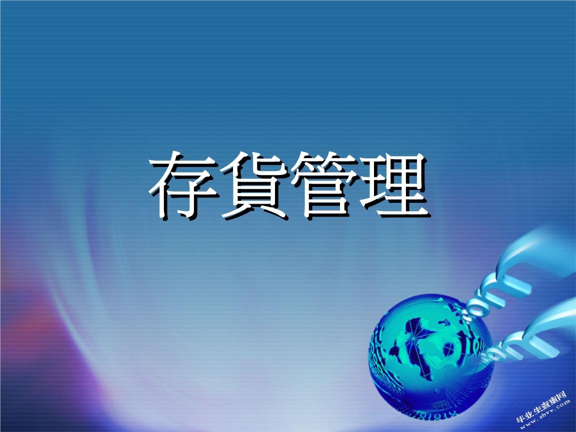 浅议中小企业存货管理的问题及措施—以L公司为例
