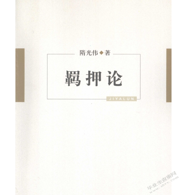 羁押必要性审查制度研究