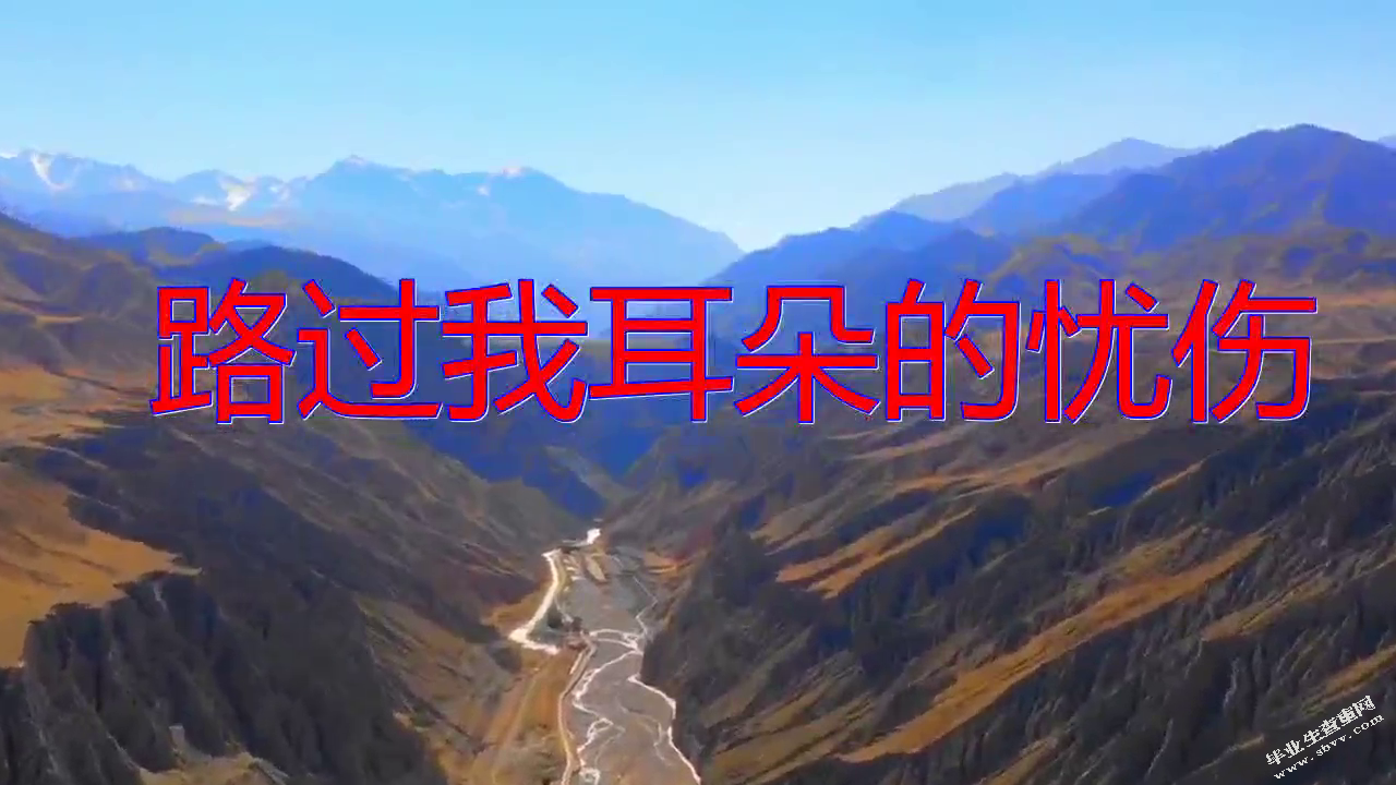 论音乐与MV剪辑如何契合                  ——以mv《路过我耳朵