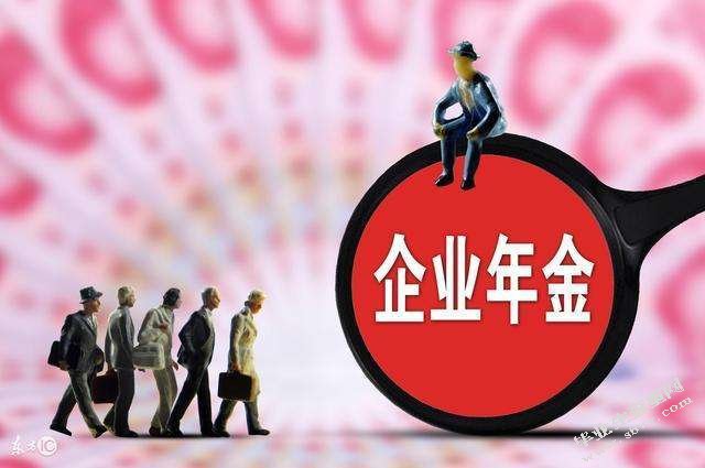 论中国企业年金发展现状及发展策略