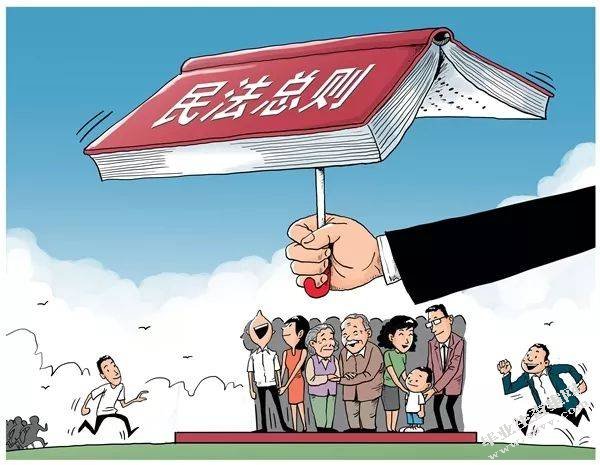《民法总则》的进步性与局限性