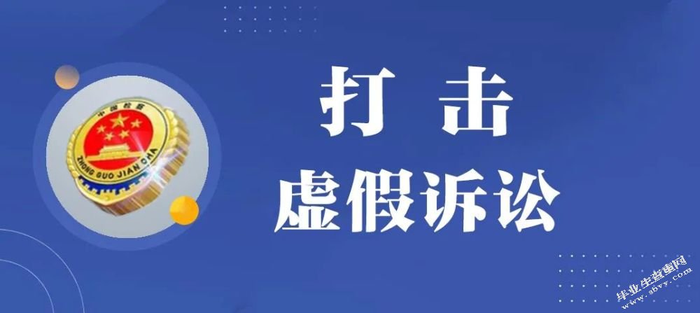 民事虚假诉讼检察监督问题研