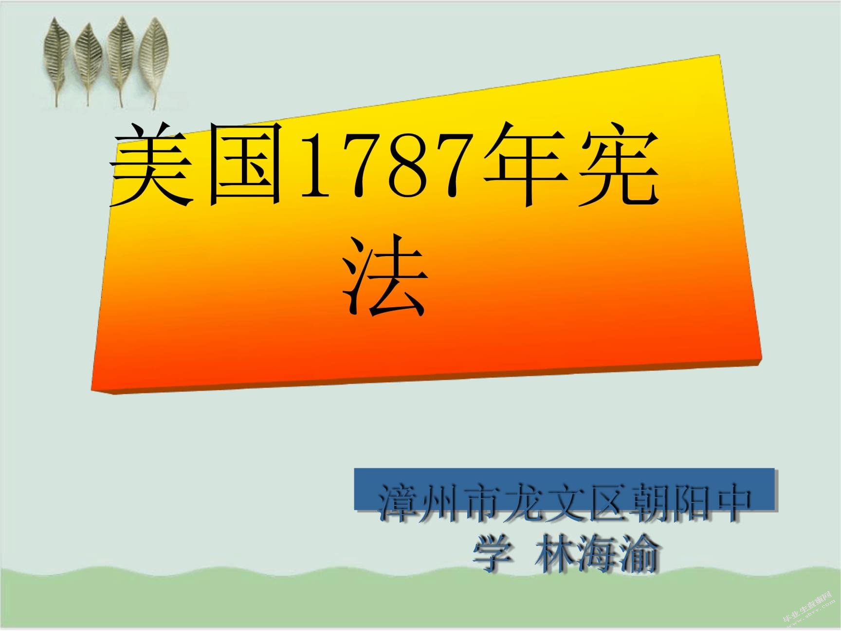 略论X1787年宪法的历史影响