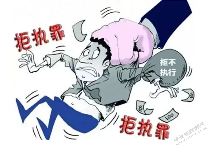 拒不执行判决、裁定罪的适用与完善