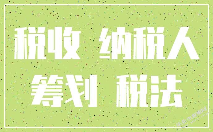 纳税人税收遵从成本的影响因素分析