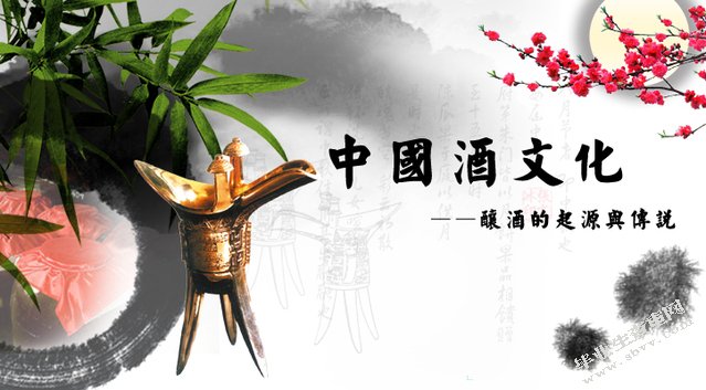中国酒文化与健康养生 （饮酒与健康）