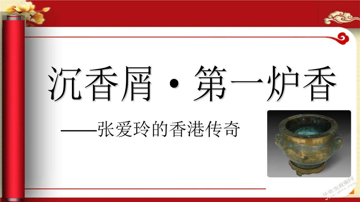 《沉香屑·第一炉香》与《喜宝》中女主人公形象分析