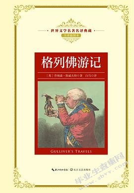 《格列佛游记》导读教学策略研究