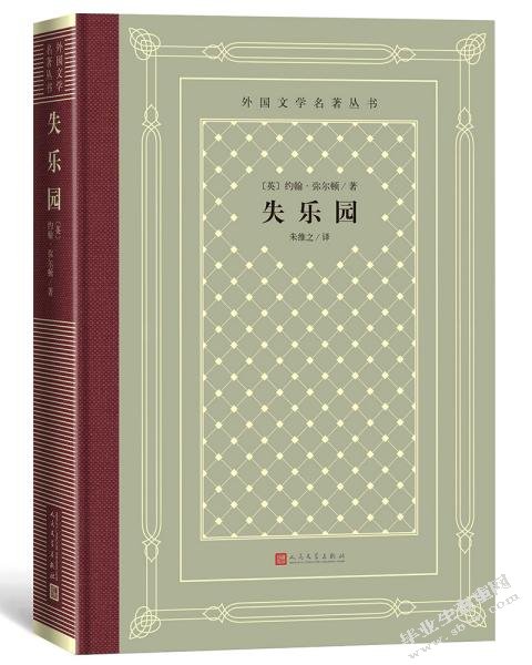 《失乐园》中的撒旦形象