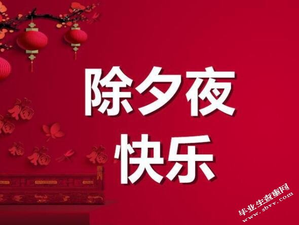 除夕祝福语特征类型及发展之考察