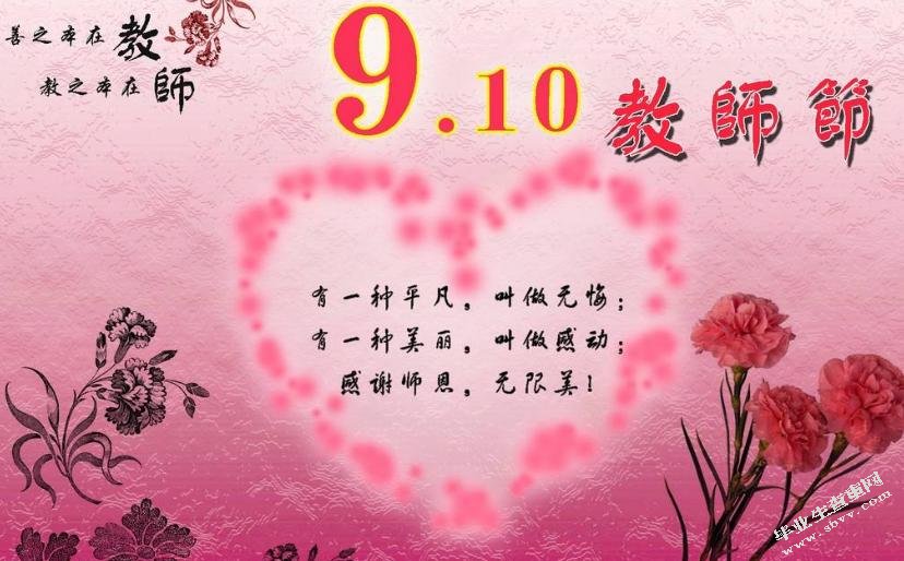 试论教师节祝福语特征及发展之考察
