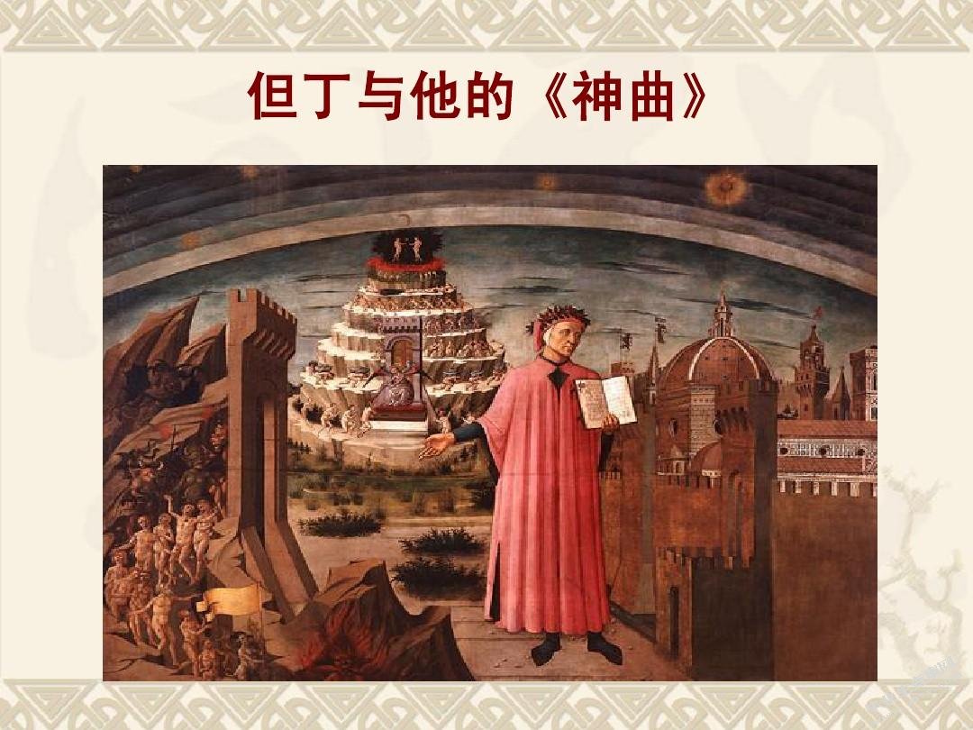 《神曲》的救赎主题
