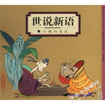论《世说新语》的诗性美