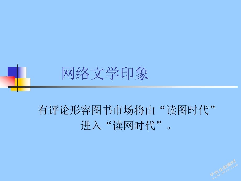 论网络文学的特征及其成因