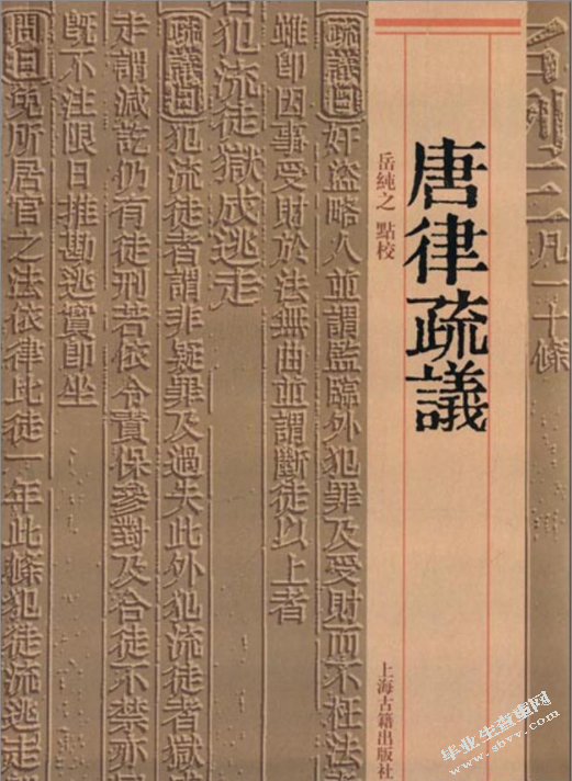 浅析唐律惩治官吏赃罪的特点及借鉴意义