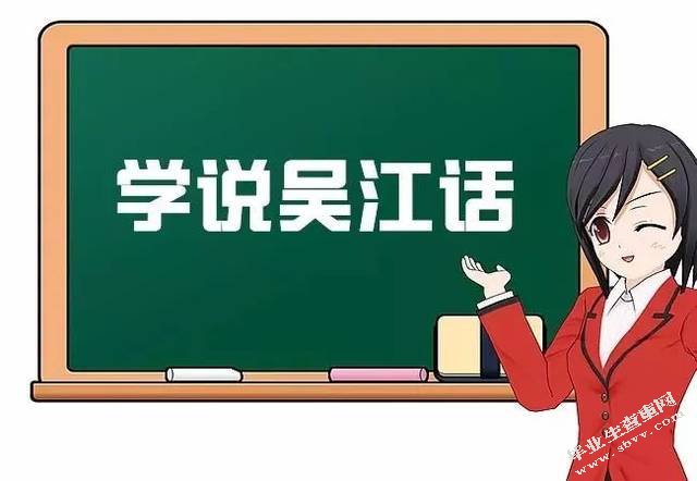 吴江地区方言的词汇价值及保护研究