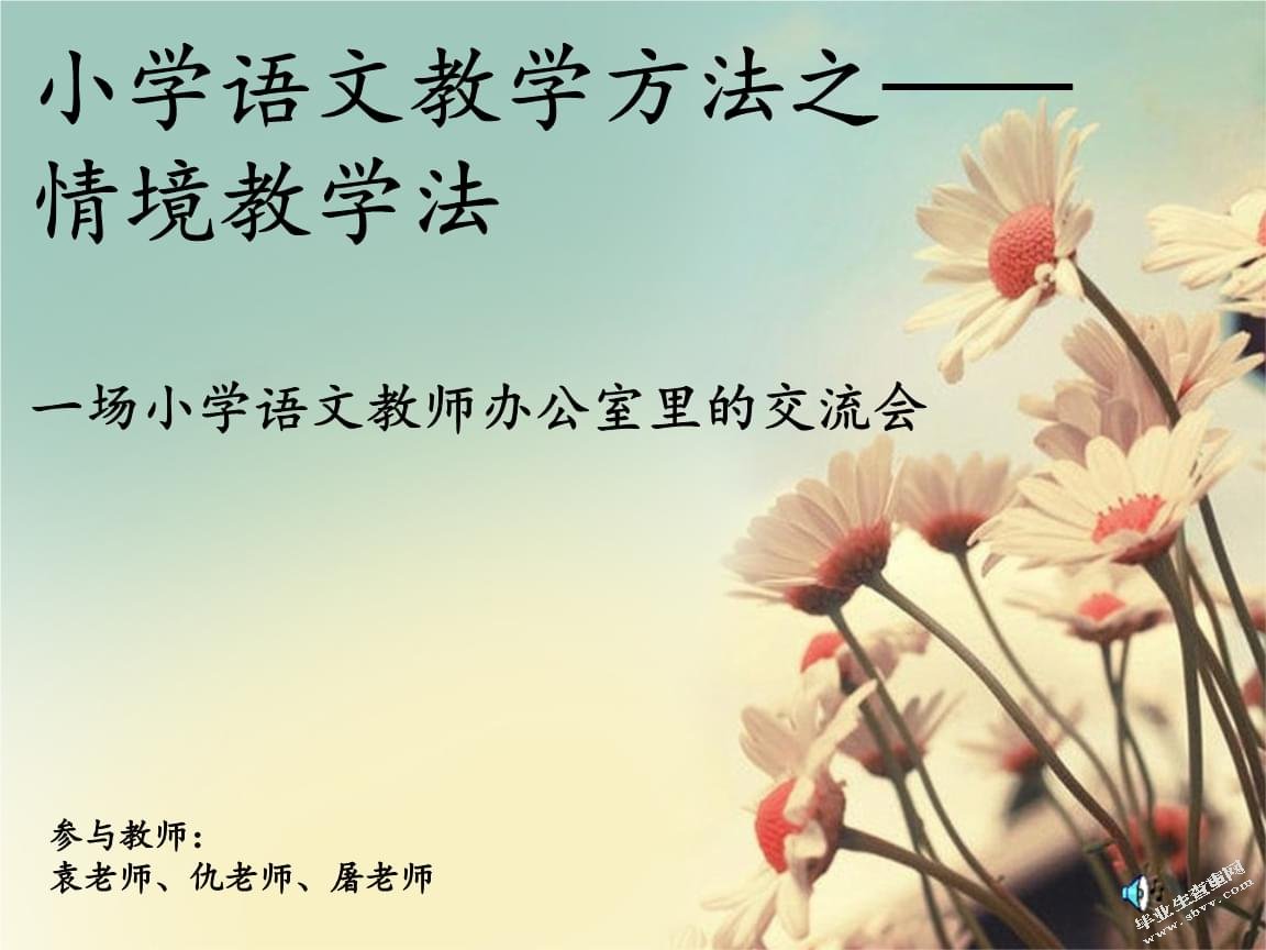 情境教学法运用于小学语文教学存在问题的研究